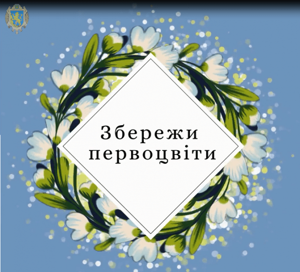 Міжнародна акція "Збережемо первоцвіти"