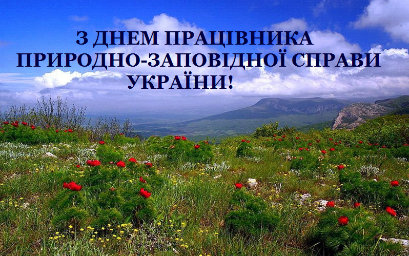 ДЕНЬ ПРАЦІВНИКІВ ПРИРОДНО- ЗАПОВІДНОЇ СПРАВИ.