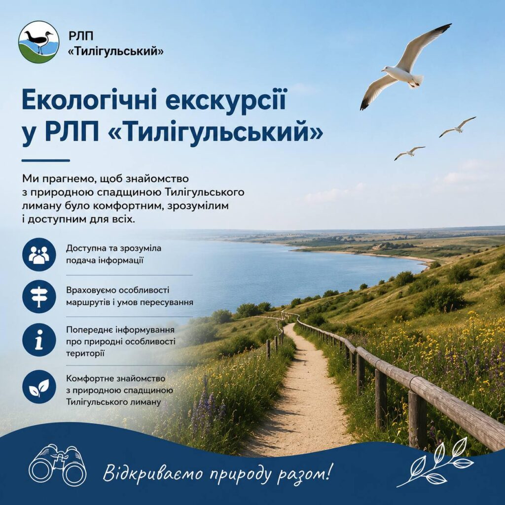 Екологічні екскурсії у РЛП «Тилігульський» - Copy