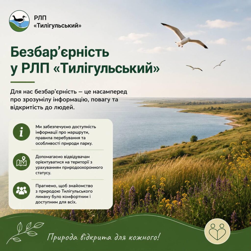 Безбар’єрність у РЛП «Тилігульський»